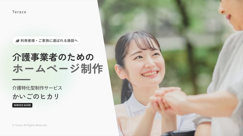 介護施設ホームページ制作事例1