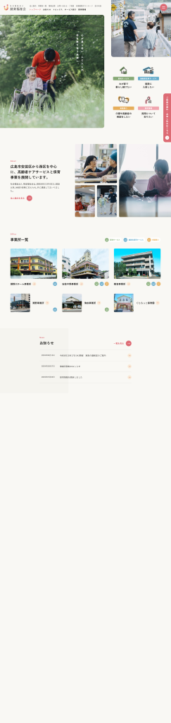 社会福祉法人慈楽福祉会のホームページデザイン