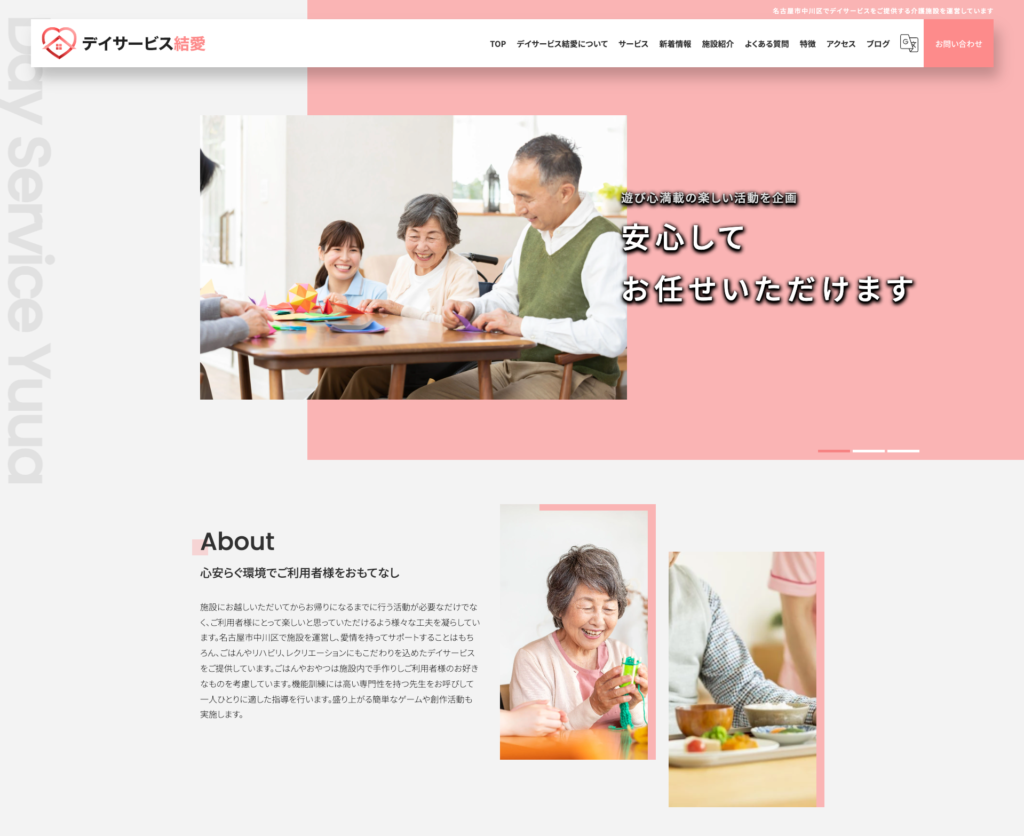 デイサービス結愛のホームページデザイン
