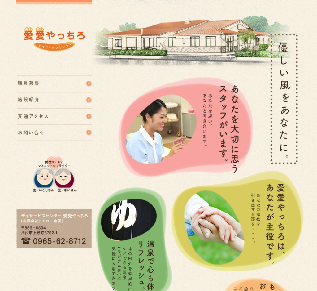 愛愛やっちろデイサービスセンターのホームページデザイン
