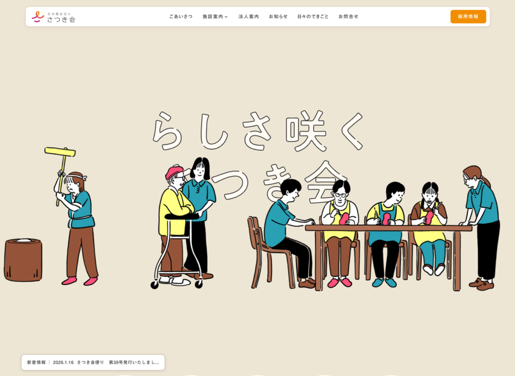 社会福祉法人さつき会のホームページデザイン