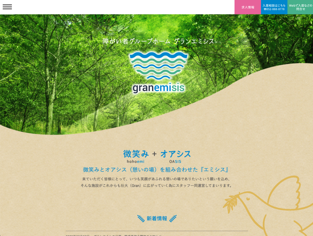 グランエミシスのホームページデザイン