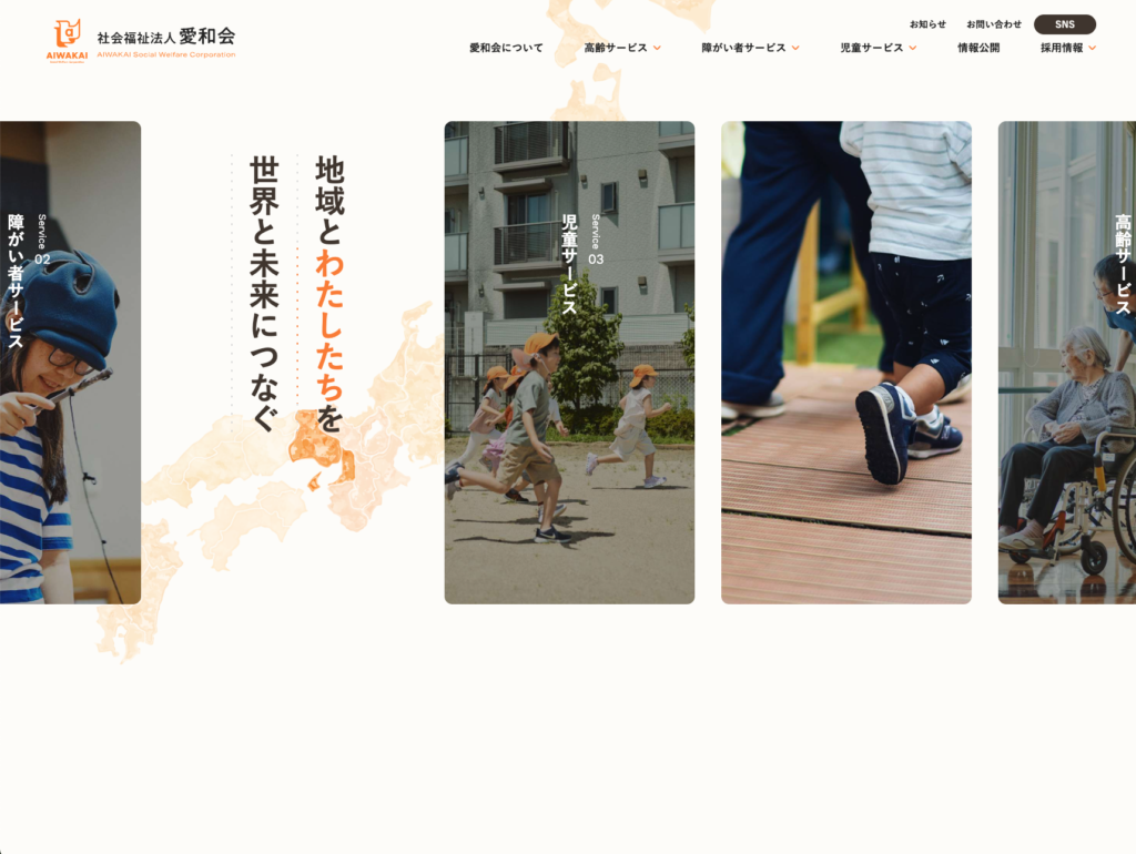 社会福祉法人愛和会のホームページデザイン