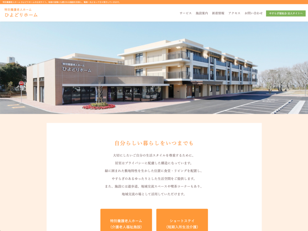 特別養護老人ホームひよどりホームのホームページデザイン
