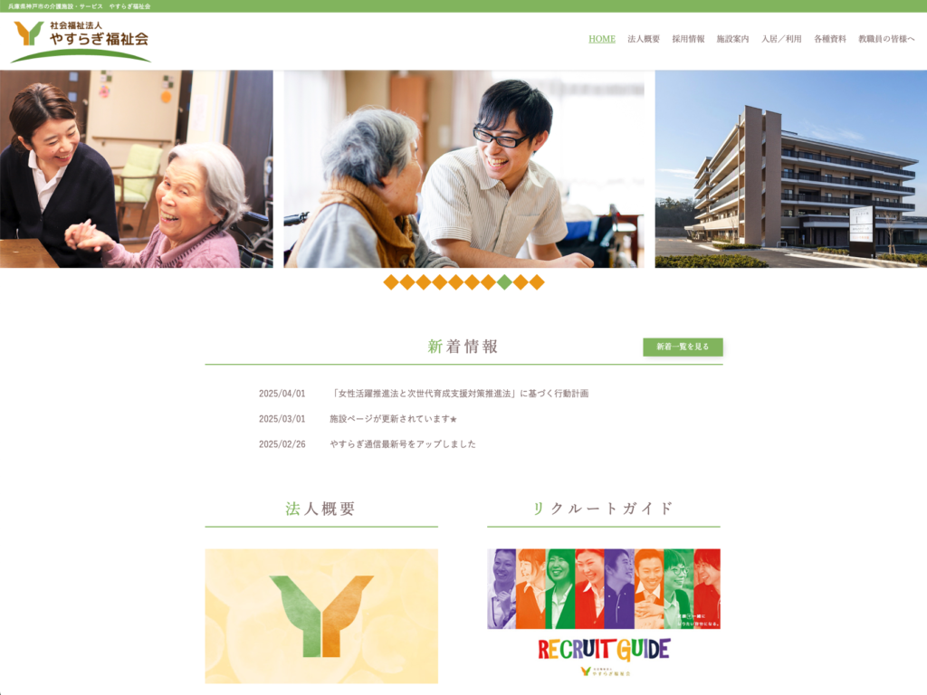 社会福祉法人やすらぎ福祉会のホームページデザイン