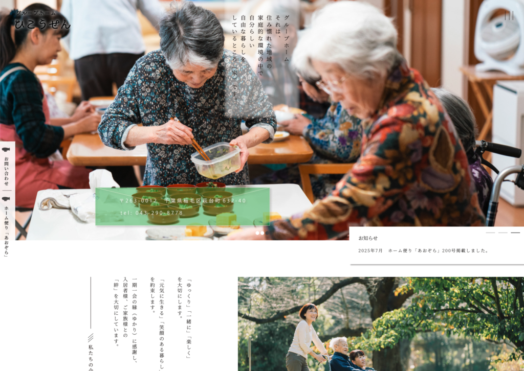 グループホームひこうせんのホームページデザイン