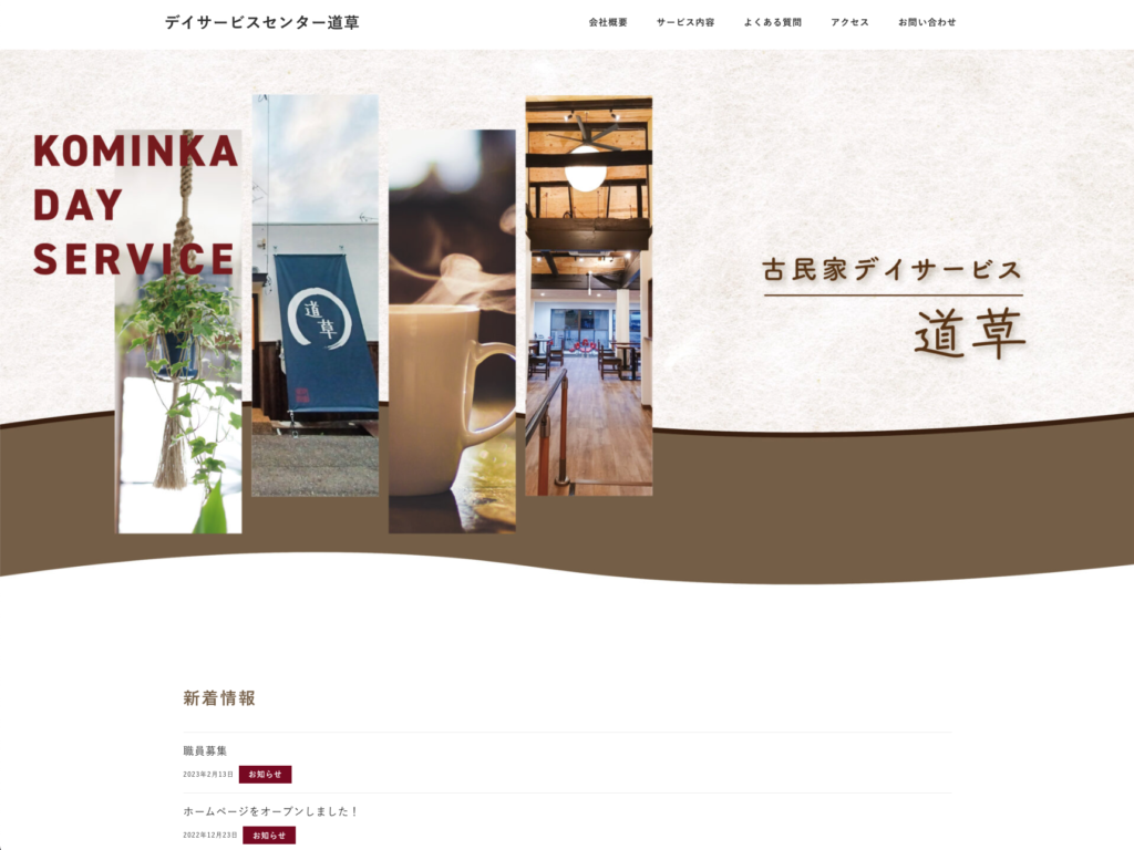 デイサービスセンター道草のホームページデザイン