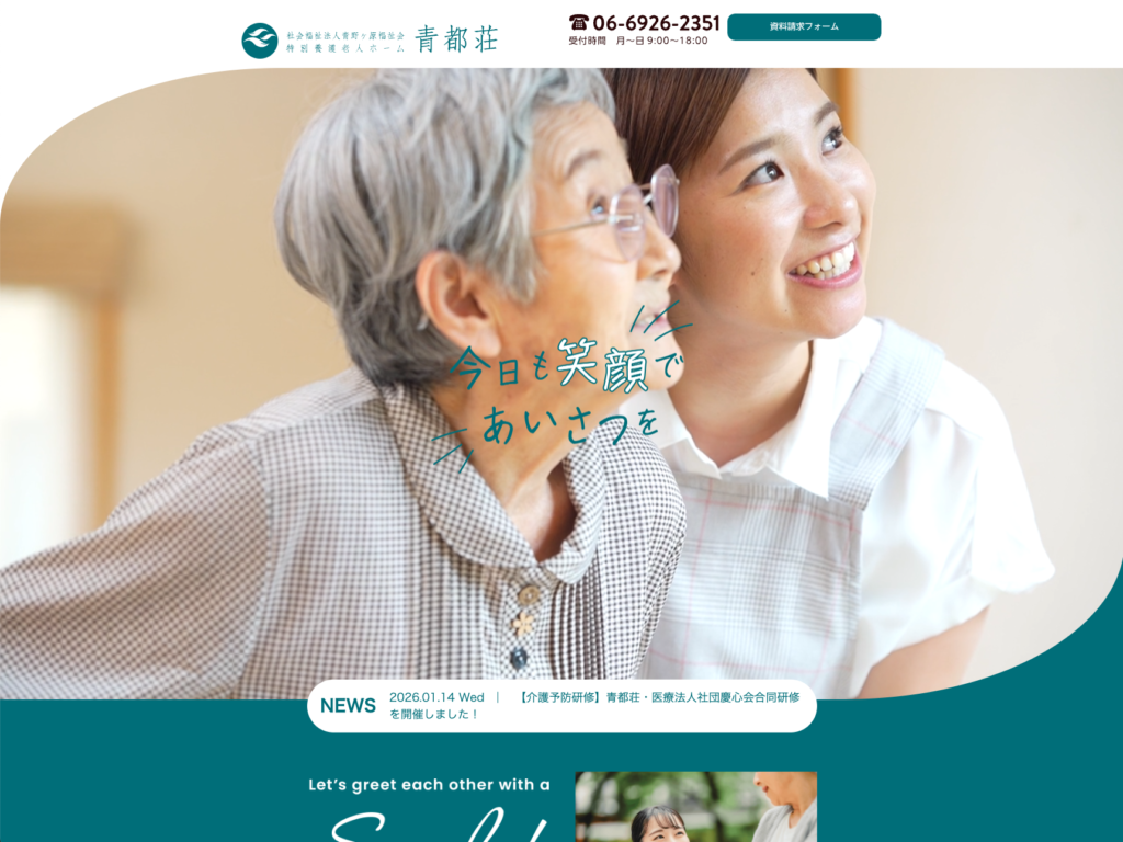特別養護老人ホーム青都荘のホームページデザイン