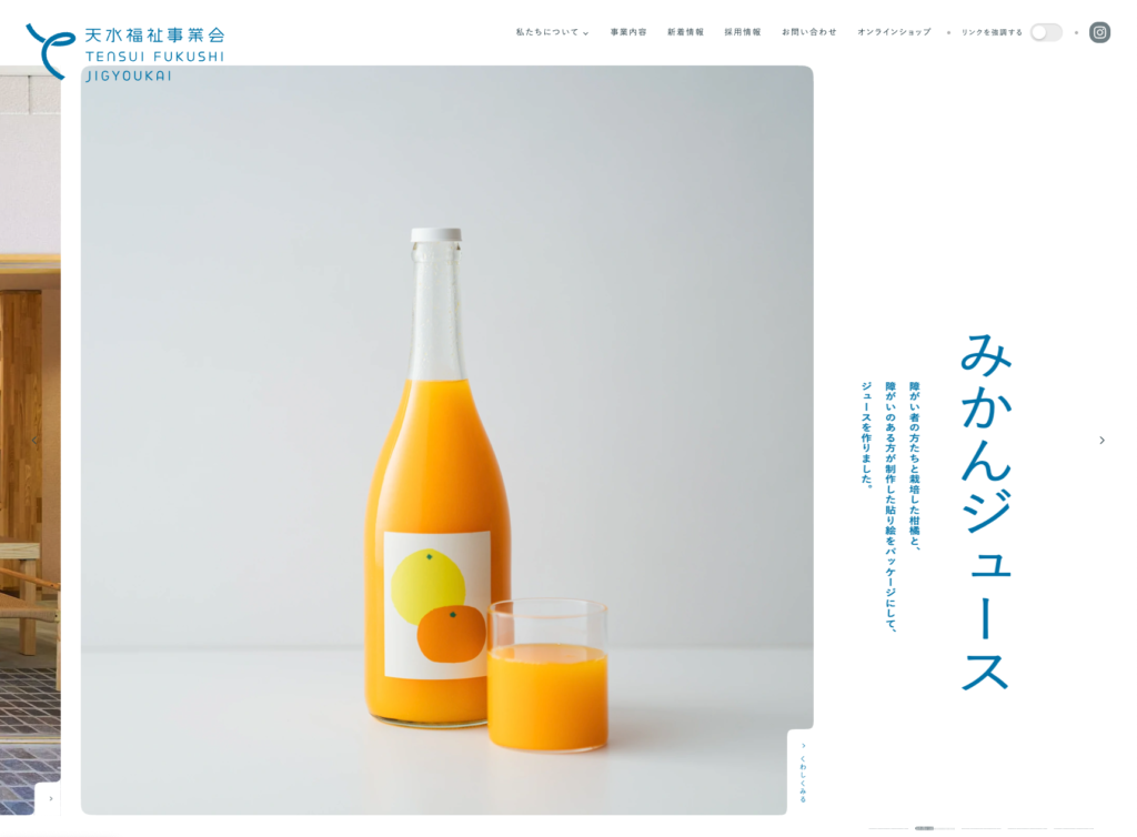天水福祉事業会のホームページデザイン