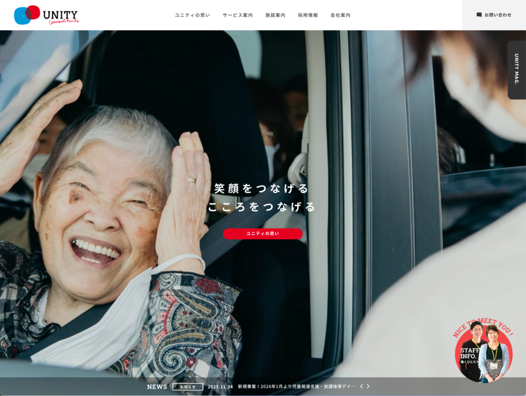 株式会社ユニティのホームページデザイン