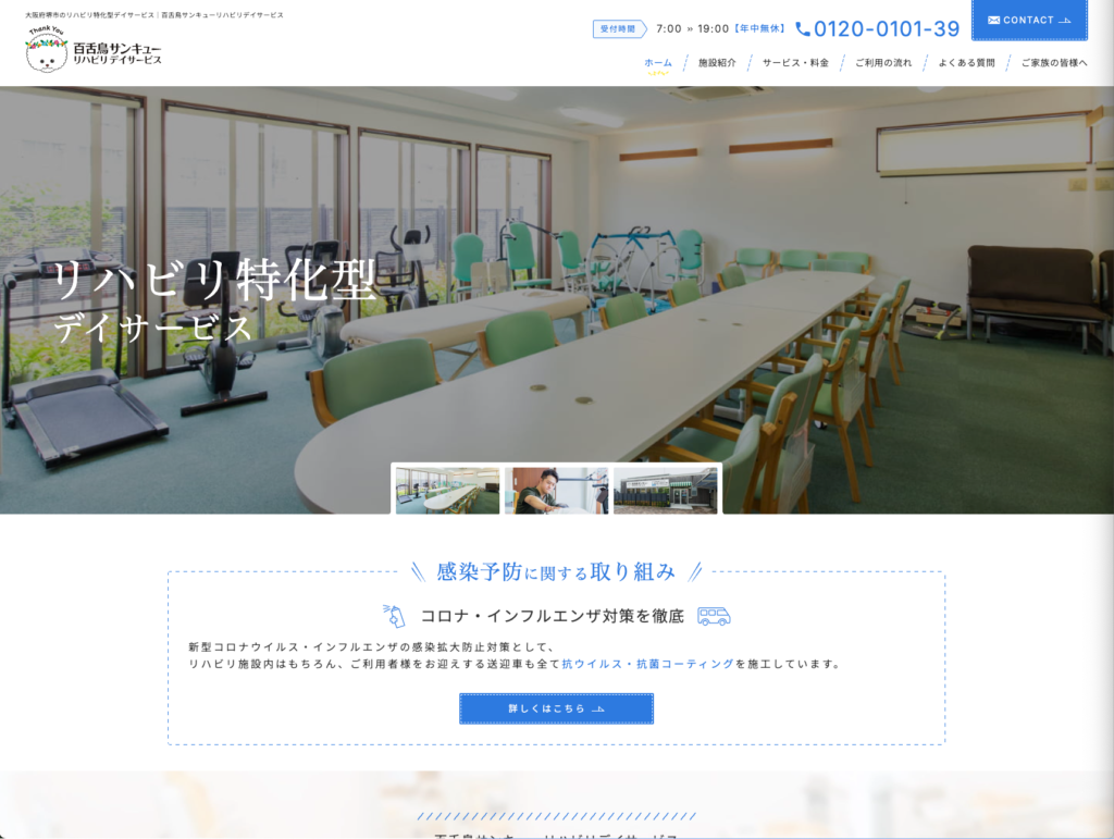 百舌鳥サンキューリハビリデイサービスのホームページデザイン