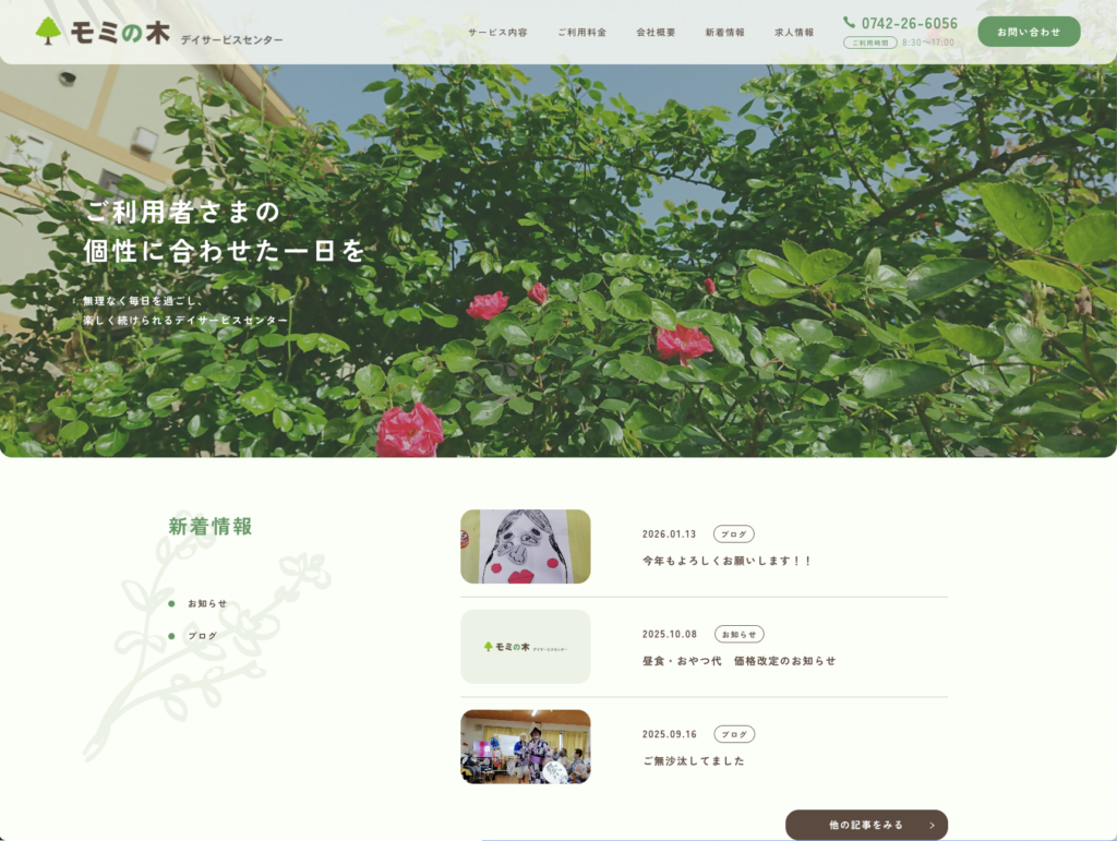 モミの木デイサービスセンターのホームページデザイン