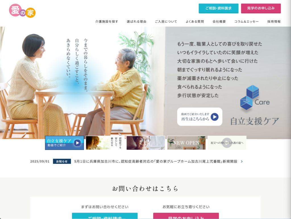 愛の家のホームページデザイン