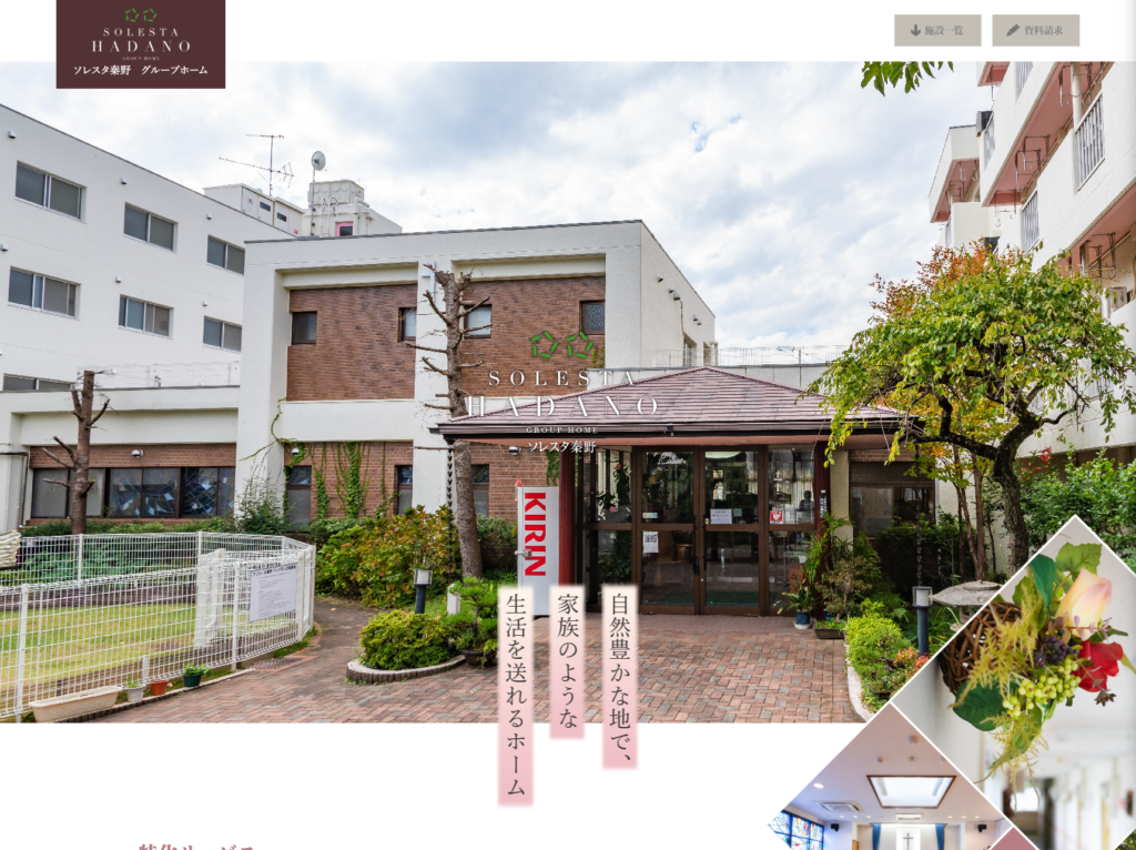 ソレスタ秦野 グループホームのホームページデザイン