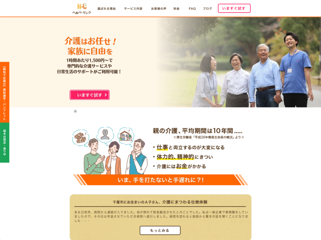 ヘルパーリンクのホームページデザイン