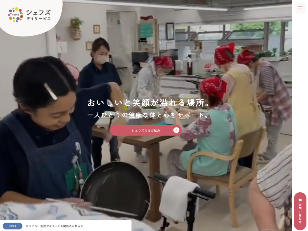 シェフズデイサービスのホームページデザイン