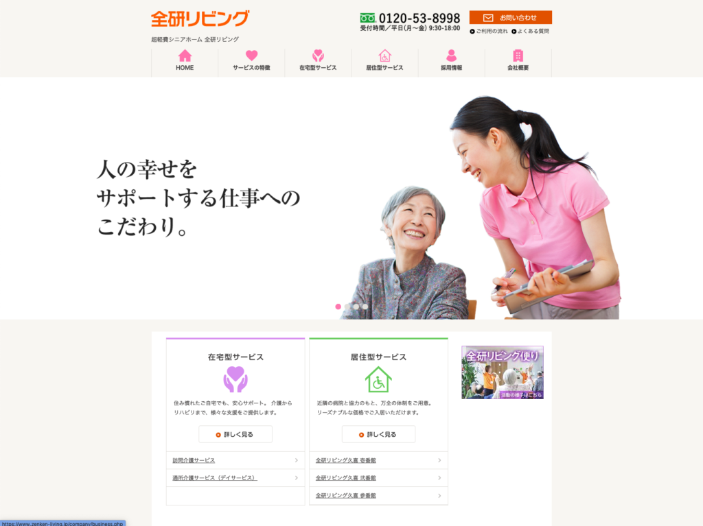 全研リビングのホームページデザイン