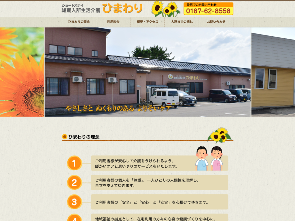 ショートステイ短期入所生活介護ひまわりのホームページデザイン