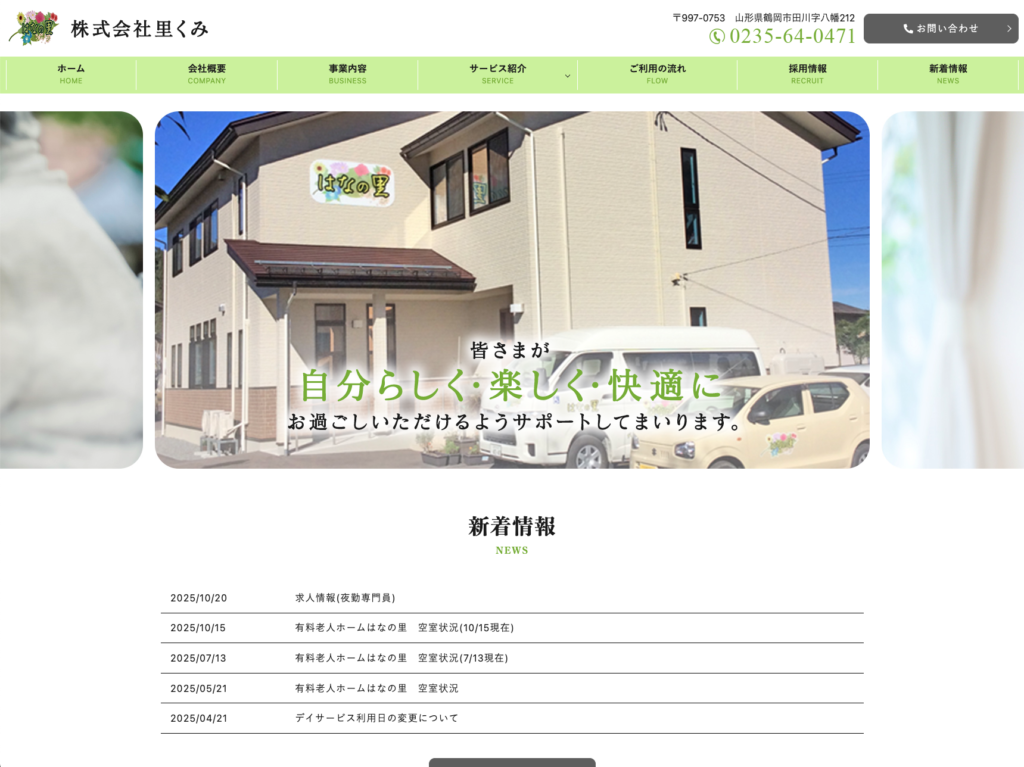 株式会社里くみのホームページデザイン