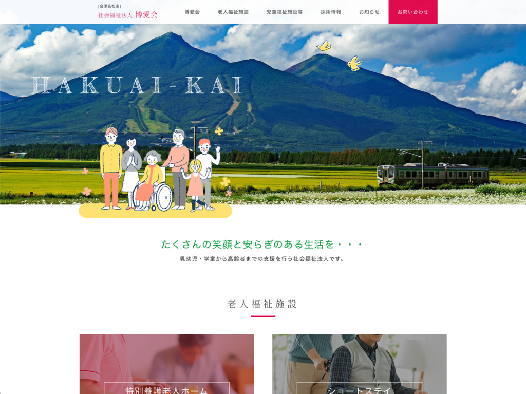 社会福祉法人博愛会のホームページデザイン