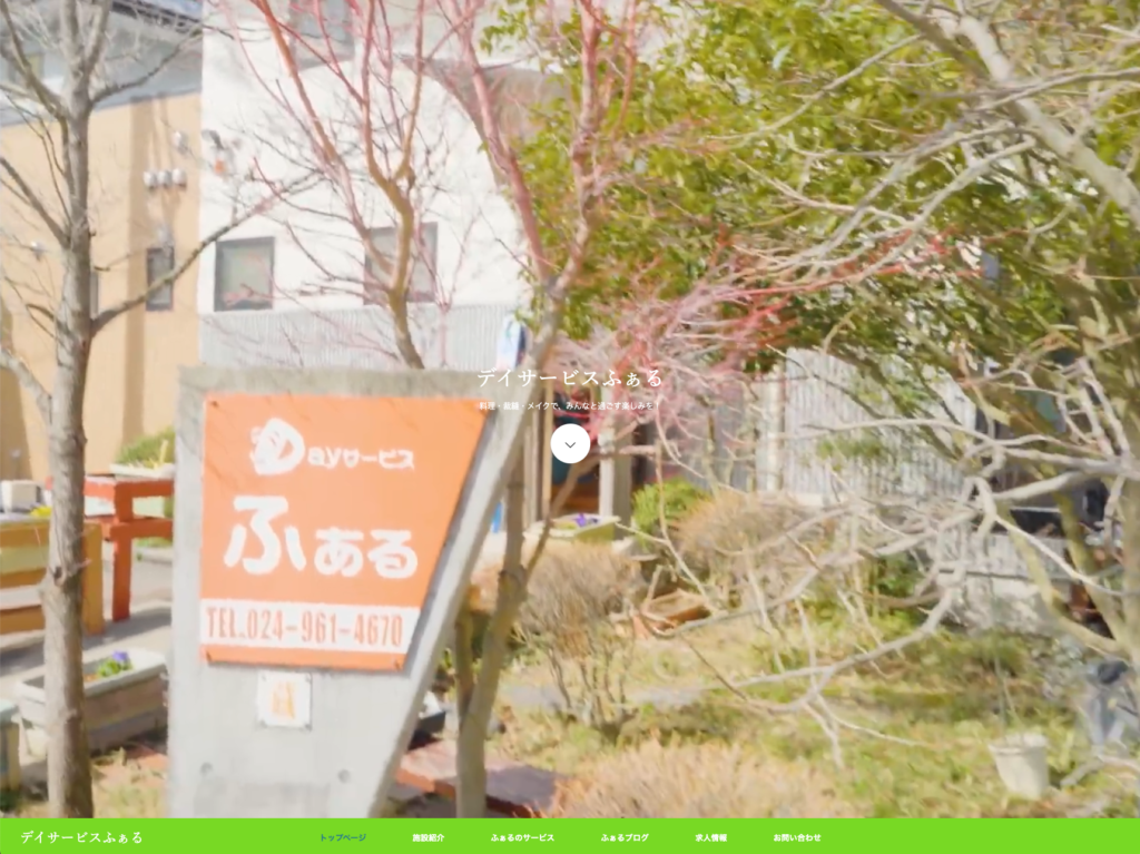 デイサービスふぁるのホームページデザイン