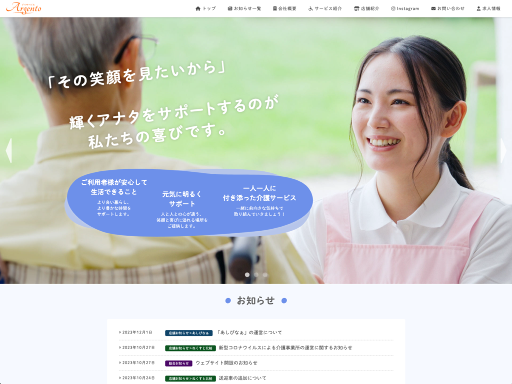 デイサービスArgentoのホームページデザイン