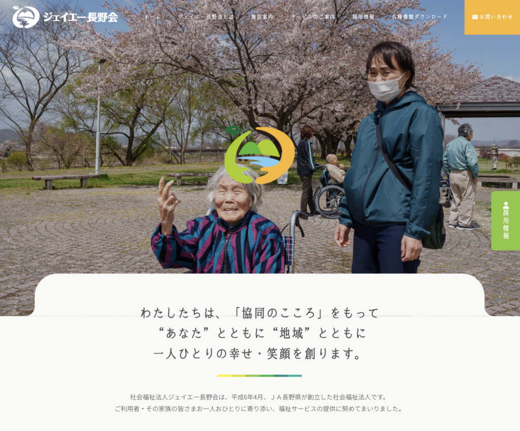 ジェイエー長野会のホームページデザイン