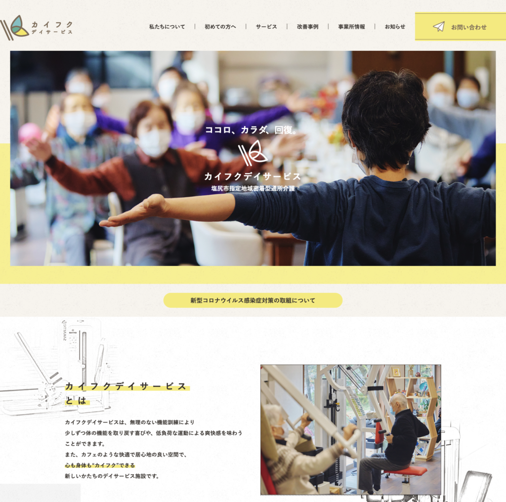 カイフクデイサービスのホームページデザイン