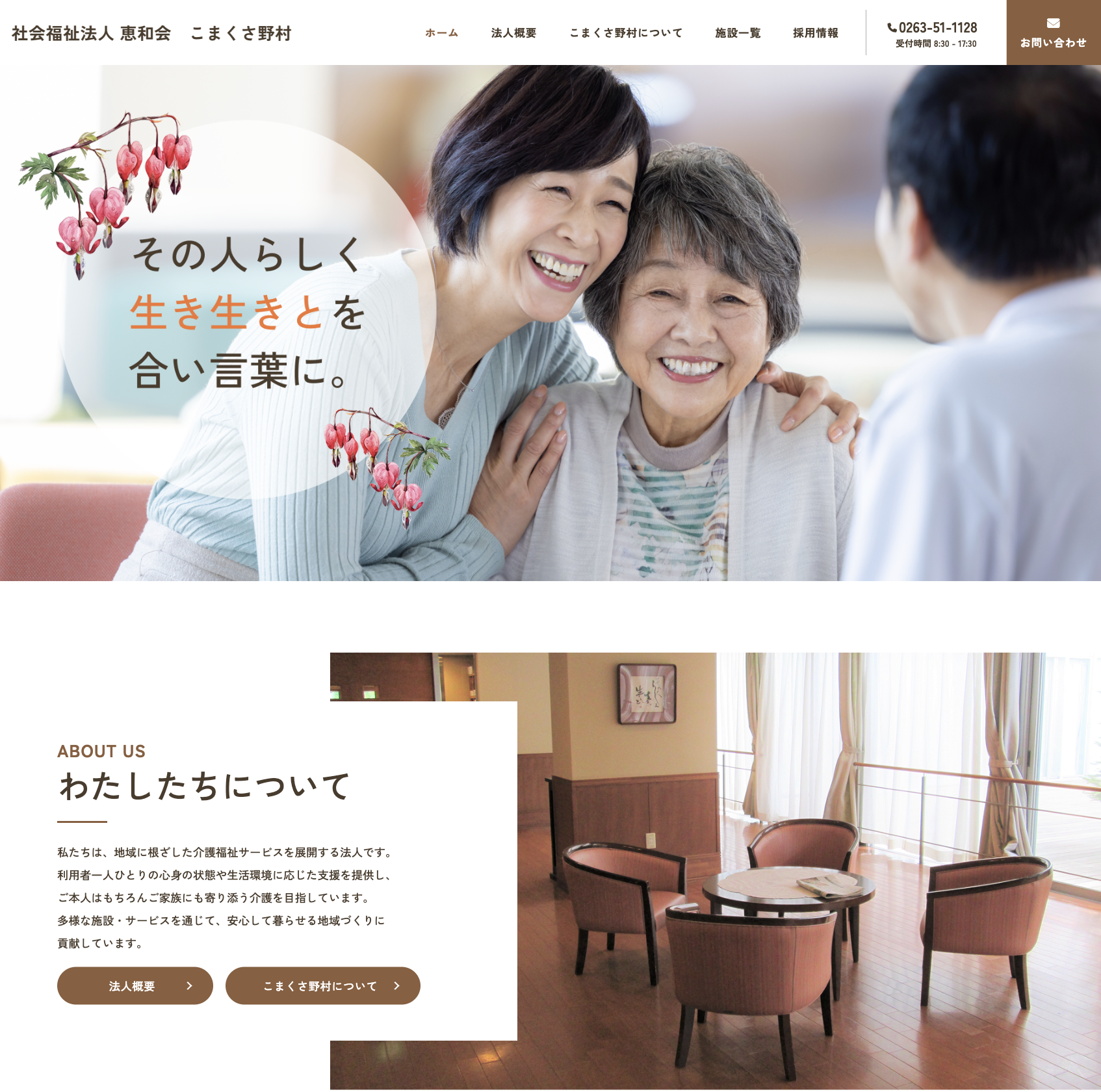 社会福祉法人　恵和会　こまくさ野村