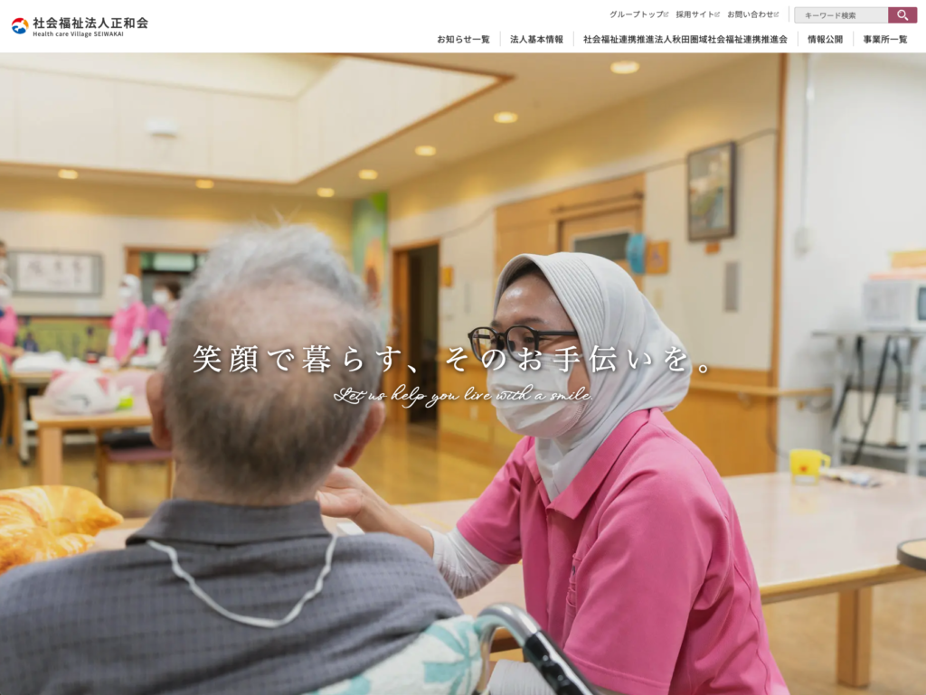 社会福祉法人正和会のホームページデザイン