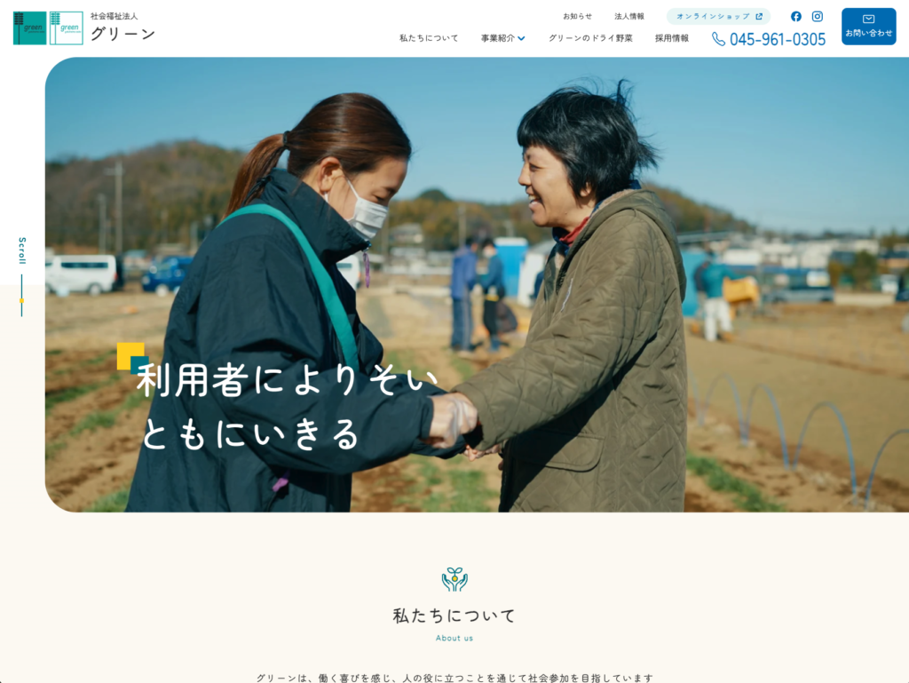 社会福祉法人グリーンのホームページデザイン