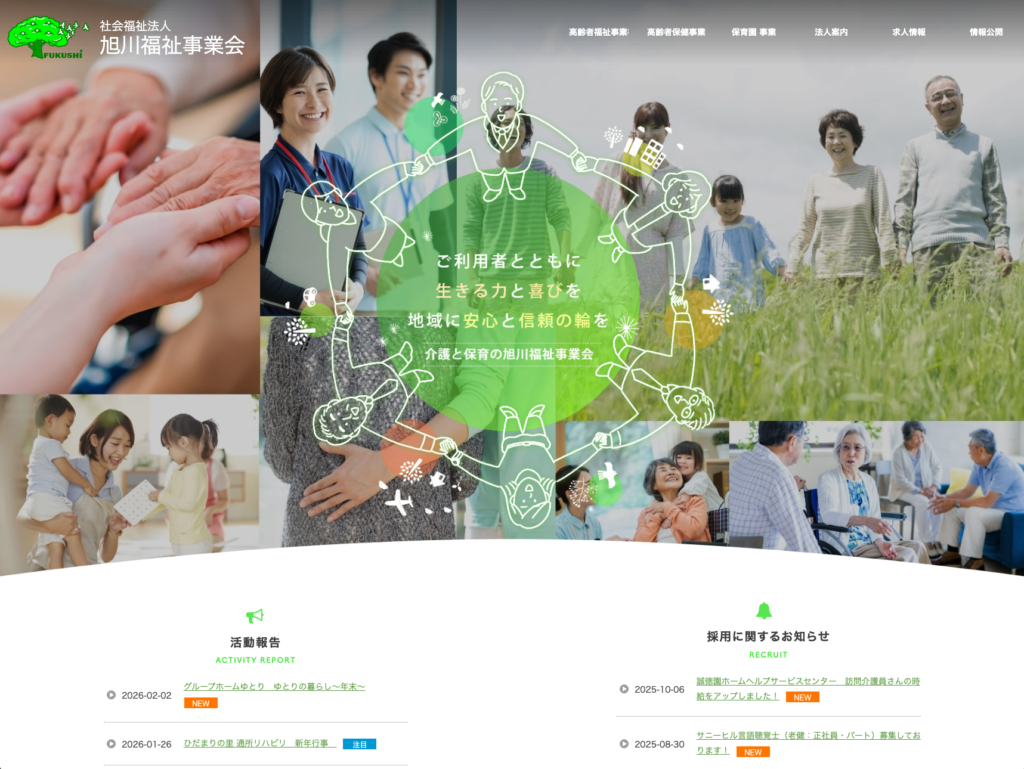 社会福祉法人旭川福祉事業会のホームページデザイン