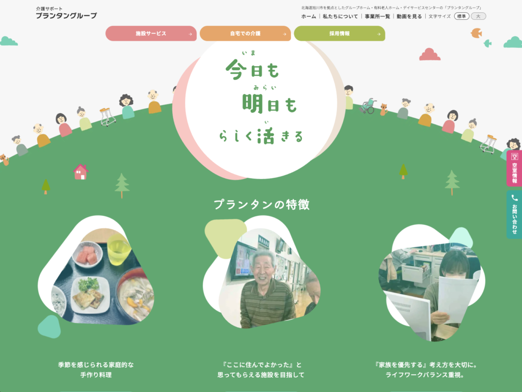 介護サポートプランタングループのホームページデザイン