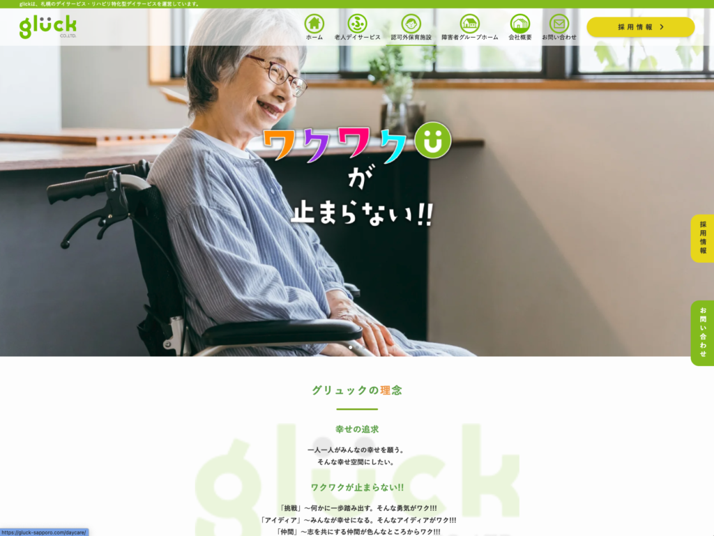 株式会社グリュックのホームページデザイン