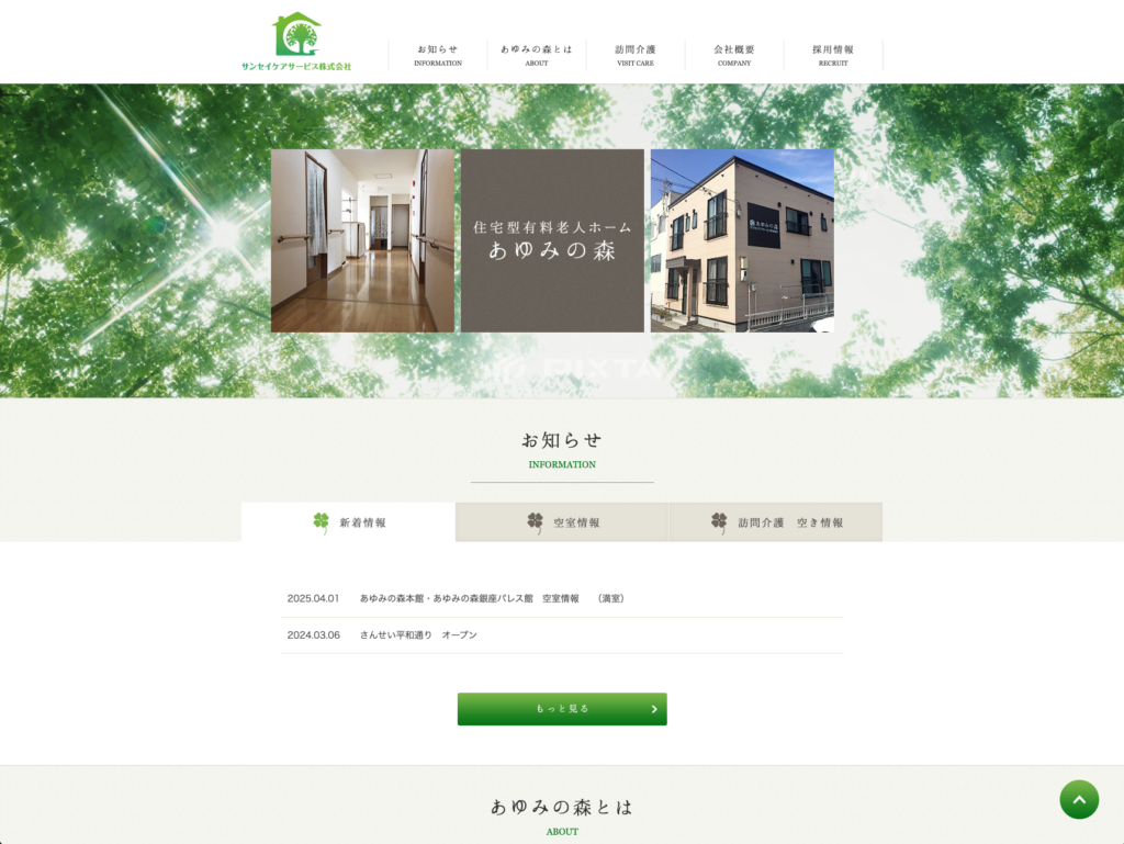 サンセイケアサービス株式会社のホームページデザイン