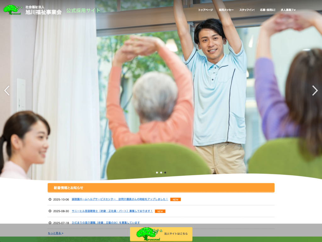 【採用サイト】社会福祉法人旭川福祉事業会のホームページデザイン