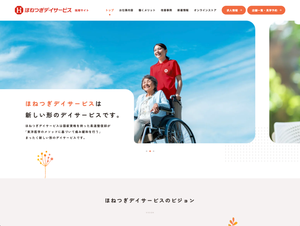 【採用サイト】ほねつぎデイサービスのホームページデザイン