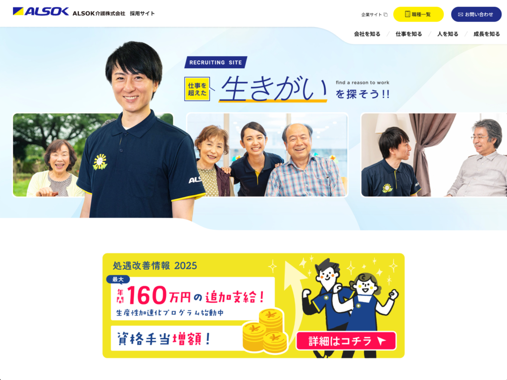 【採用サイト】ALSOK介護株式会社のホームページデザイン