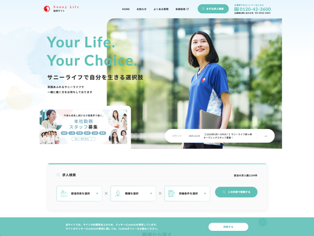 【採用サイト】サニーライフのホームページデザイン