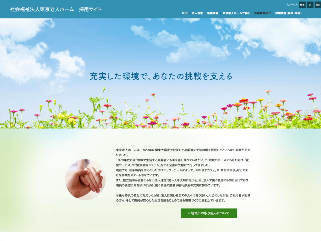 【採用サイト】社会福祉法人東京老人ホームのホームページデザイン