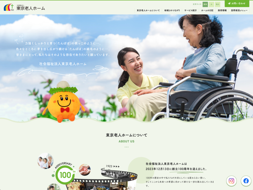 社会福祉法人東京老人ホームのホームページデザイン