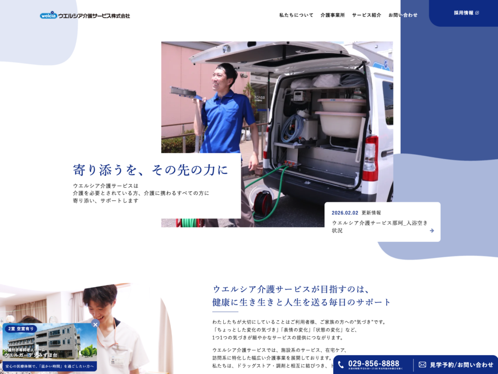 ウエルシア介護サービス株式会社のホームページデザイン