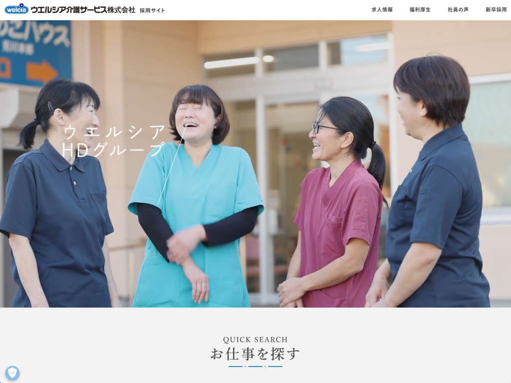 【採用サイト】ウエルシア介護サービス株式会社のホームページデザイン