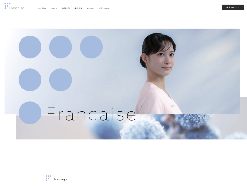 フランセーズのホームページデザイン