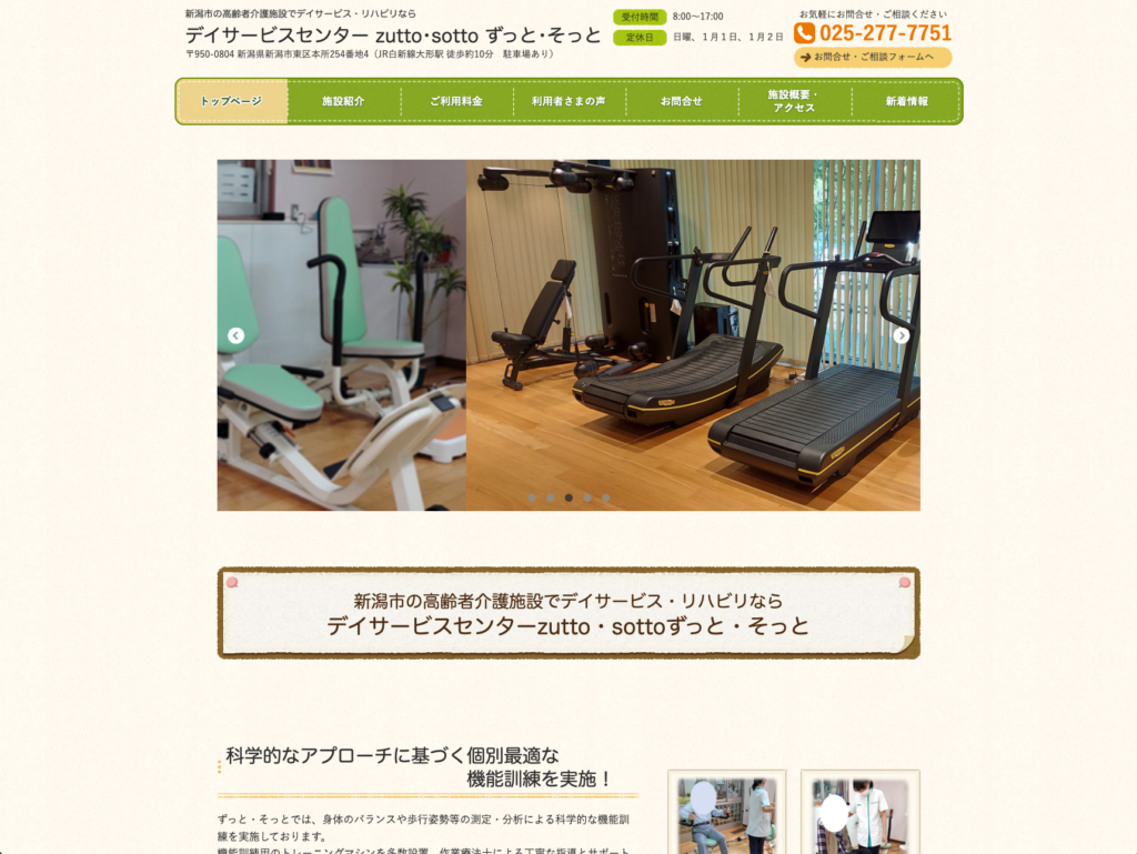 デイサービスセンターzutto・sottoのホームページデザイン