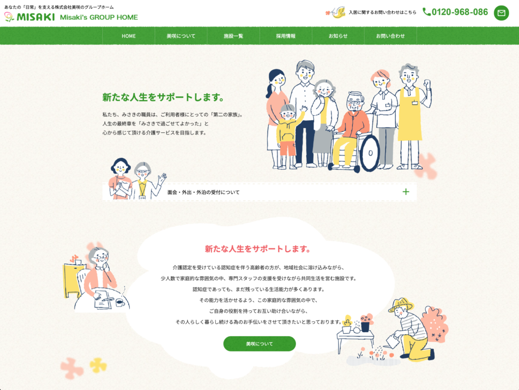株式会社美咲のホームページデザイン