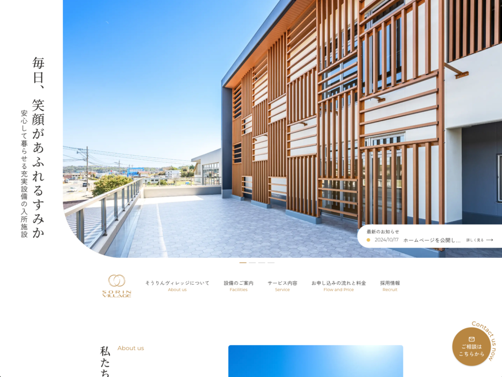 特別養護老人ホームそうりんヴィレッジのホームページデザイン