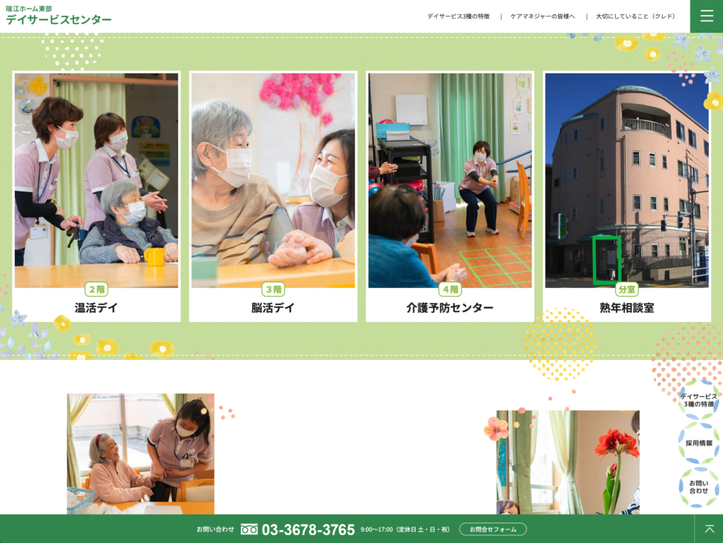 瑞江ホーム東部デイサービスセンターのホームページデザイン