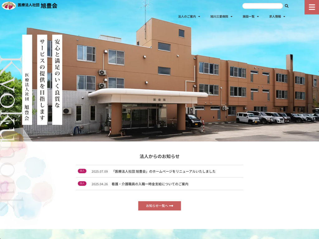 医療法人社団旭豊会のホームページデザイン