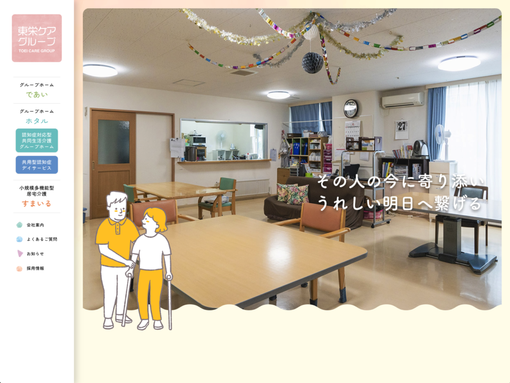 東栄ケアグループのホームページデザイン